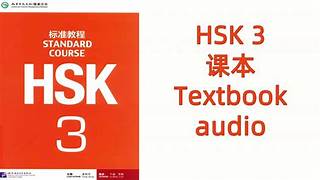 GIÁO TRÌNH HSK3 – MP3