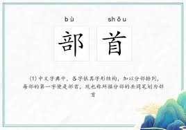 Giới thiệu Bộ thủ (部首) trong tiếng Trung